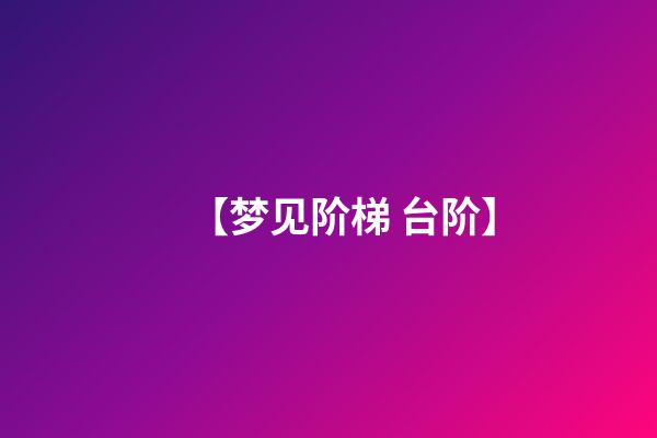 【梦见阶梯 台阶】